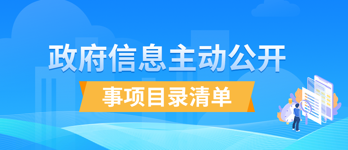 主動公開事項目錄
